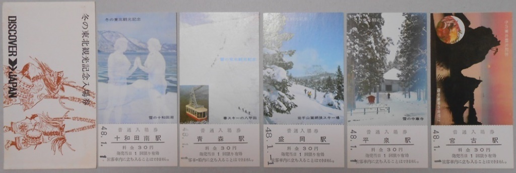 【記念乗車券】冬の東北観光記念入場券　5枚