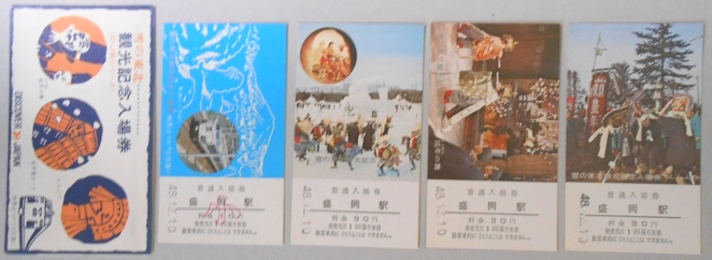 【記念乗車券】雪の東北　観光記念入場券（D・J祭シリーズ）　4枚