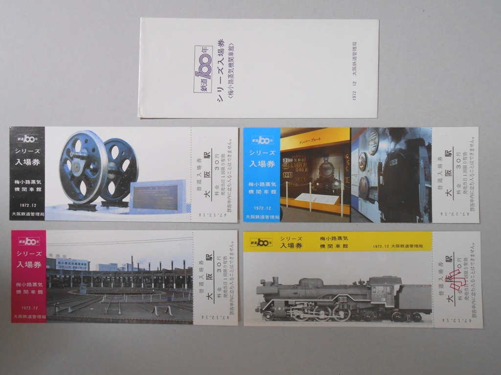 【記念乗車券】鉄道100年シリーズ入場券　4枚　梅小路蒸気機関車館