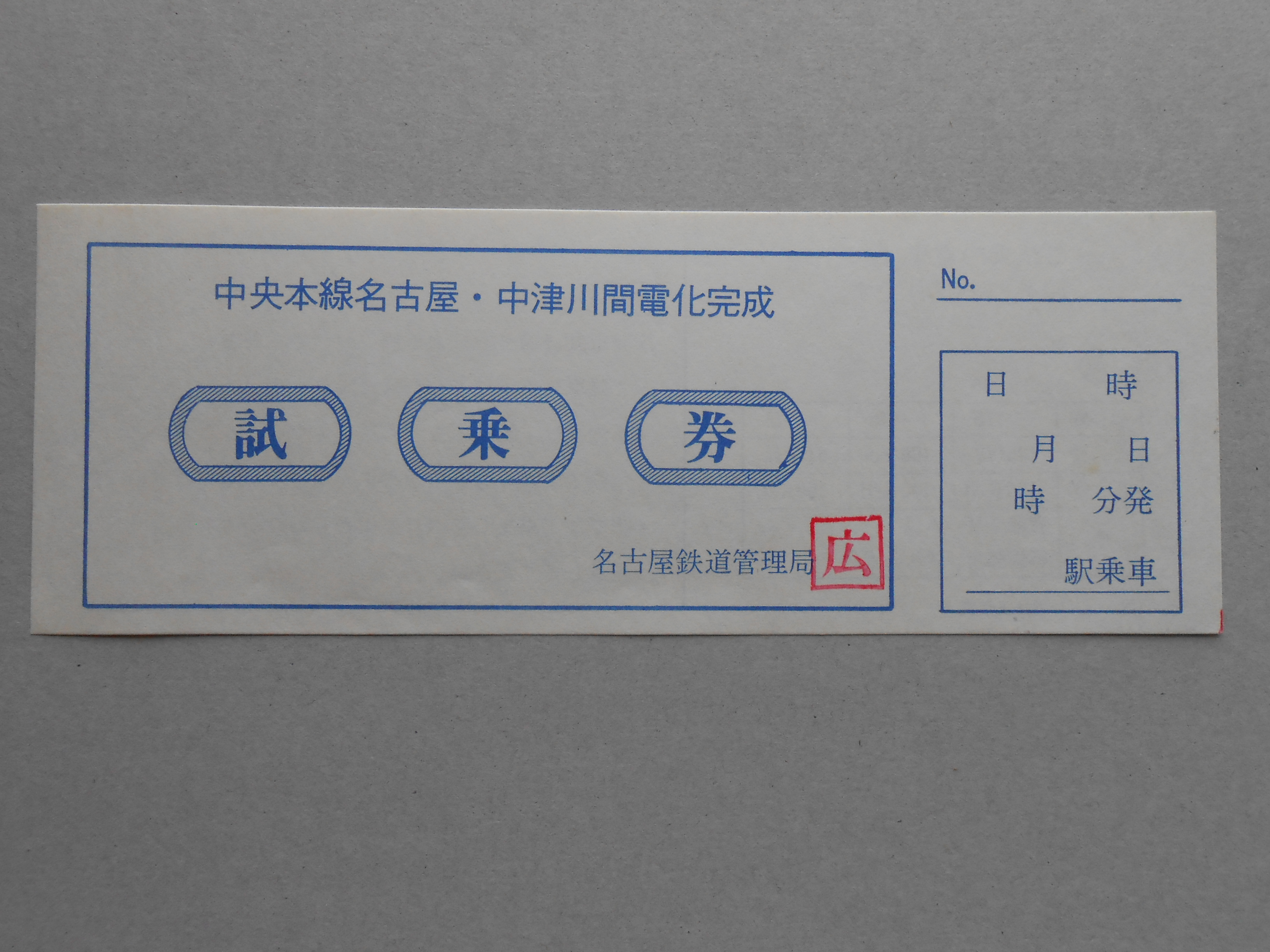 【乗車券】中央線名古屋・中津川間電化完成試乗券（７０系スカ型）