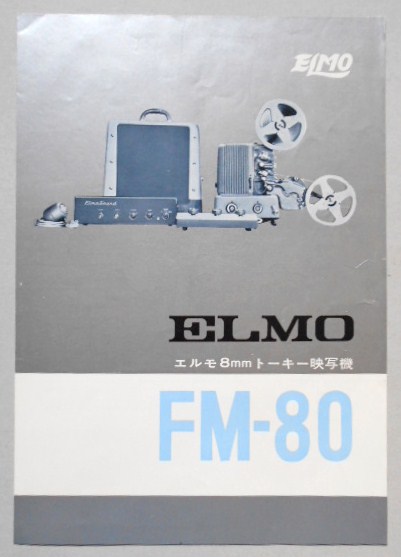 カメラパンフレット　エルモ　8mmトーキー映写機