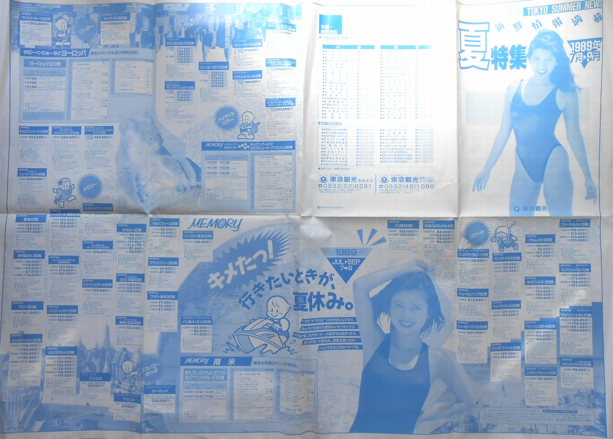 【パンフ】新鮮情報満載　夏特集　1989年7月〜9月