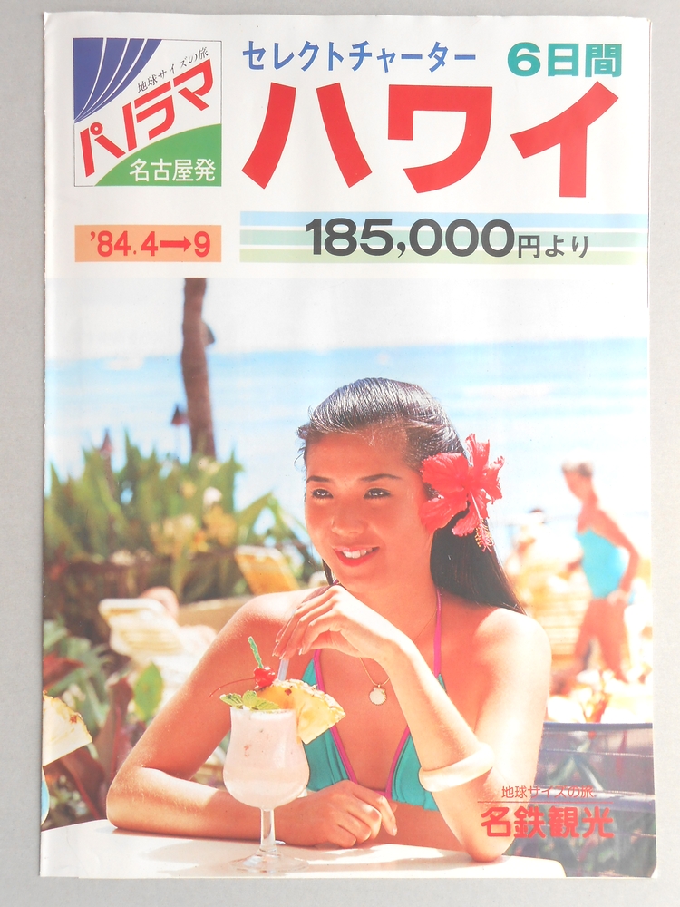 【パンフ】セレクトチャーター　6日間　ハワイ　185,000円より　1984年4月〜9月　名古屋発