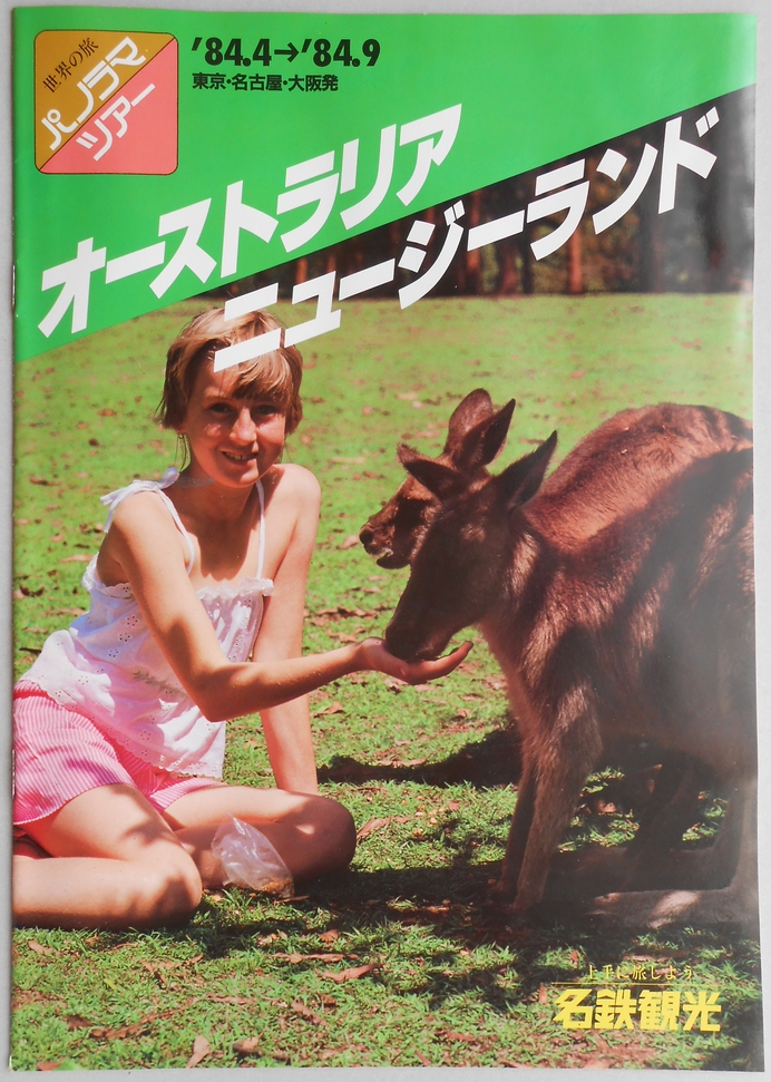 【パンフ】1984年4月〜9月　東京・名古屋・大阪発　オーストラリア・ニュージーランド　世界の旅　パノラマツアー