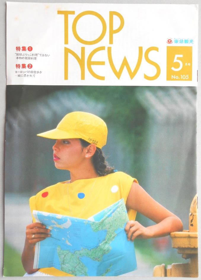 【パンフ】東急観光　TOP NEWS　5月号　No.105　特集1：“琉球ぶりっこ料理”ではない本物の琉球料理　特集2：ヨーロッパの田舎歩き　城に憑かれて