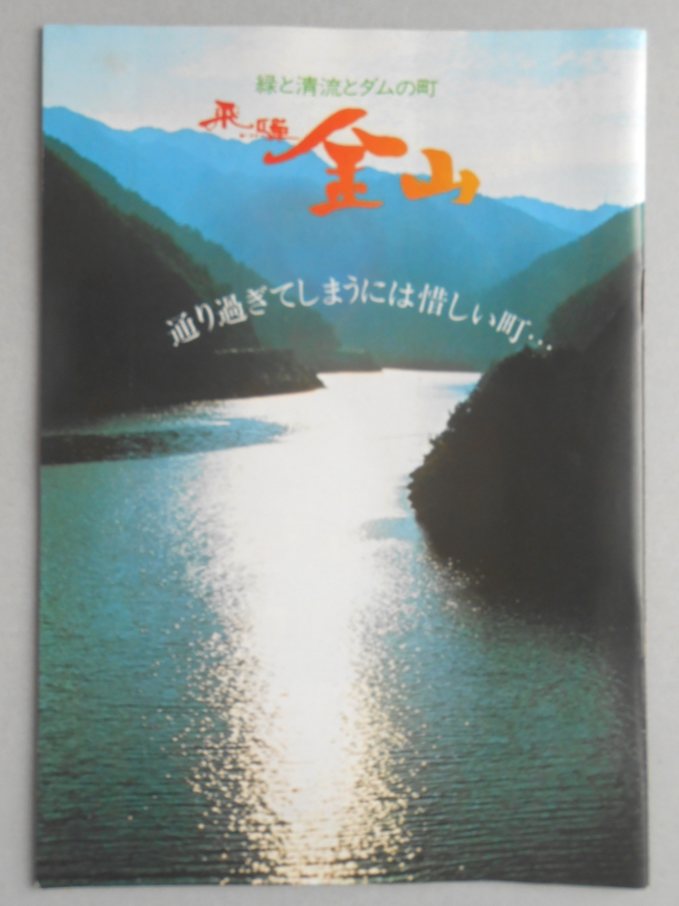 【パンフ】緑と清流とダムの町　飛騨金山　岐阜県