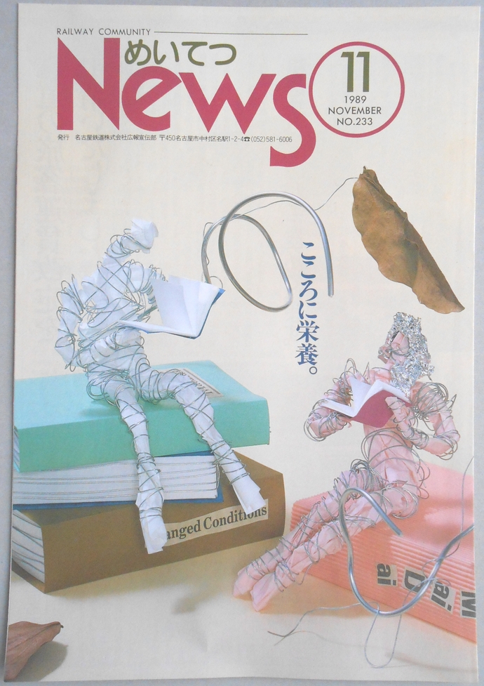 【パンフ】めいてつニュース　No.233　1989年11月号