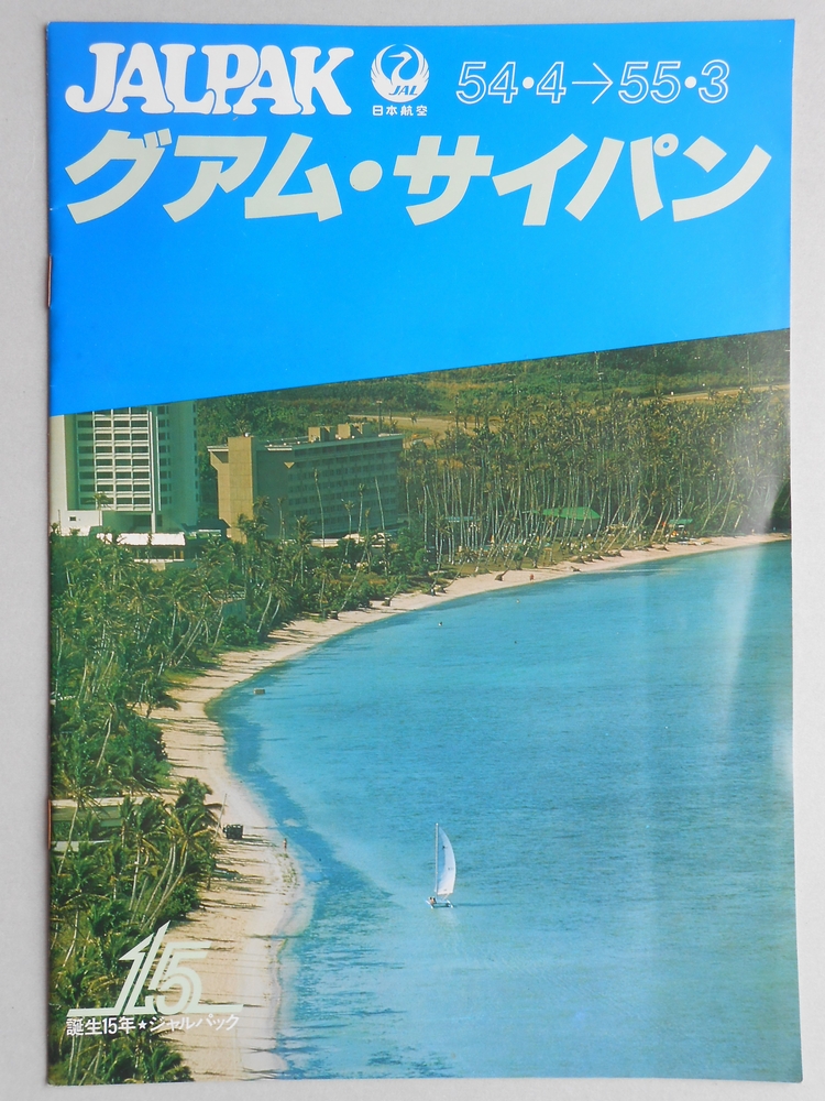 【パンフ】JALPAK　日本航空　グアム・サイパン　54年4月〜55年3月