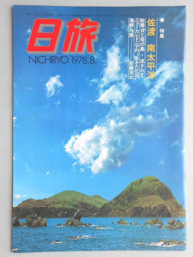 【パンフ】日旅　1978年8月号　特集：佐渡　南太平洋