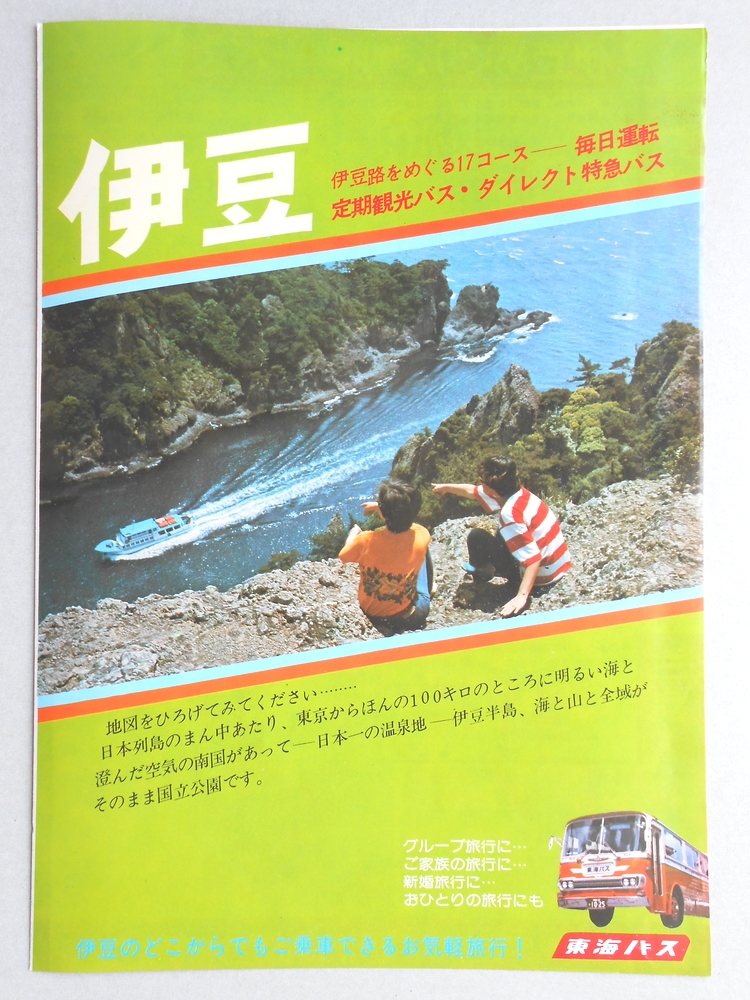 【パンフ】伊豆路をめぐる17コース　毎日運転　定期観光バス・ダイレクト特急バス　静岡県