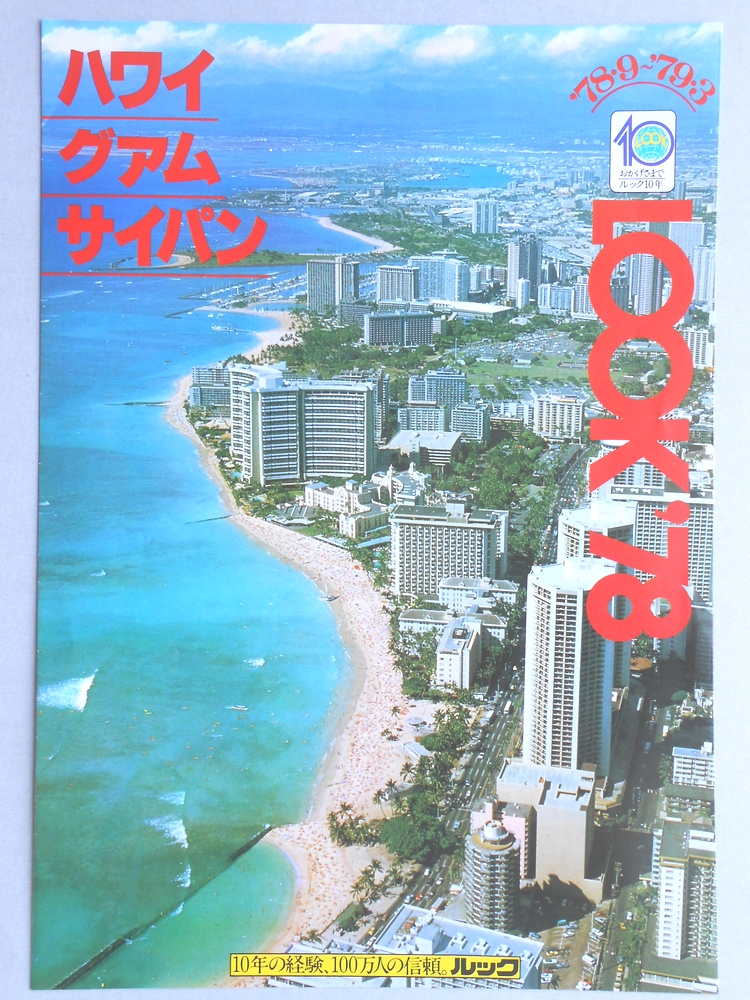 【パンフ】LOOK'78　ハワイ・グアム・サイパン　’78年9月〜’79年3月