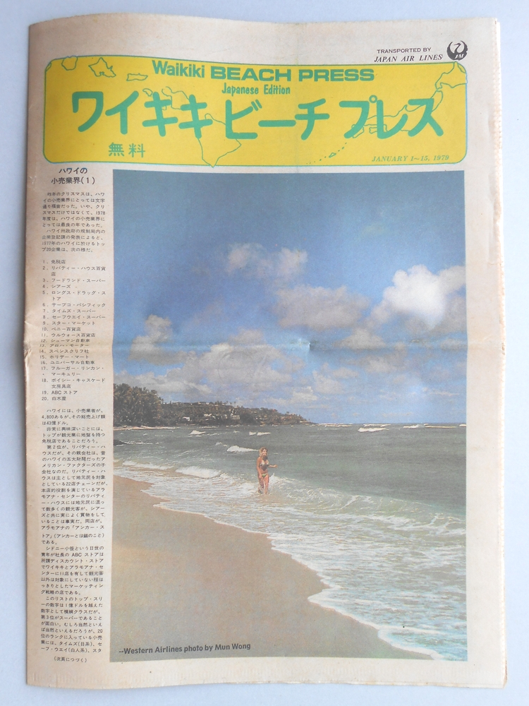 【パンフ】ワイキキビーチプレス　1979年1月1〜15日　ハワイの小売業界（1）