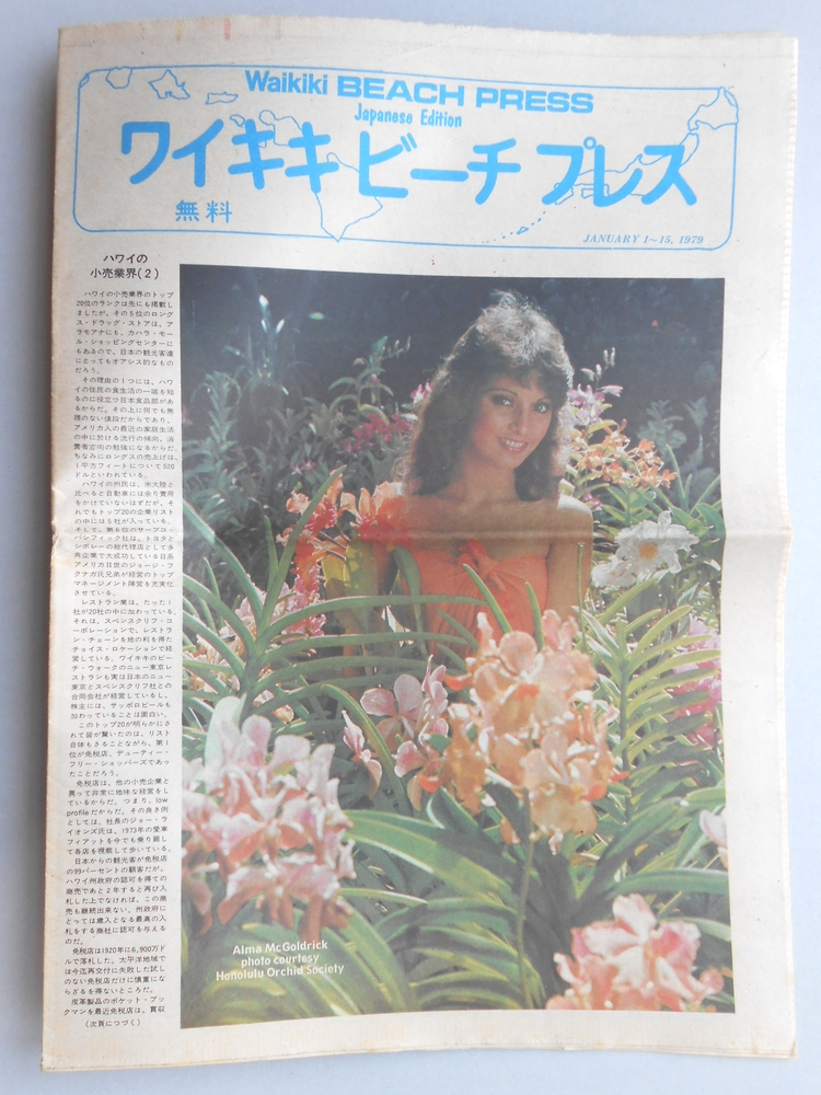 【パンフ】ワイキキビーチプレス　1979年1月1〜15日　ハワイの小売業界（2）