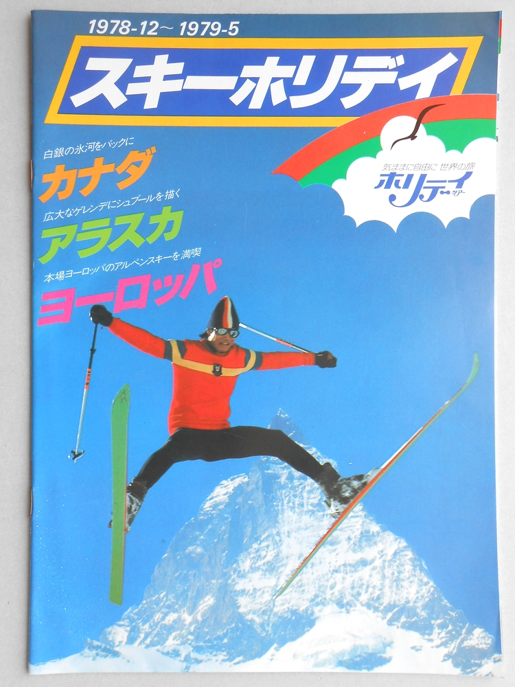 【パンフ】スキーホリデイ　カナダ・アラスカ・ヨーロッパ　1978年12月〜1979年5月