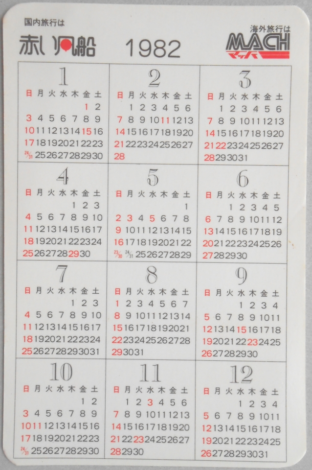 赤い風船　1982年カードカレンダー
