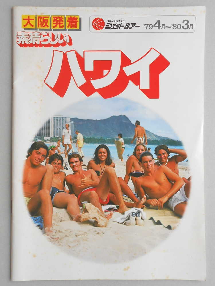 【パンフ】ジェットツアー　大阪発着　素晴らしいハワイ　’79年4月〜’80年3月