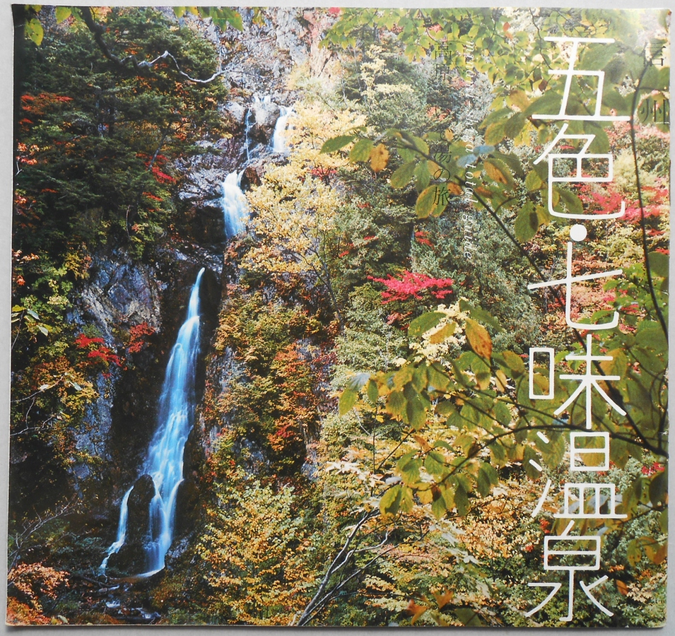 【パンフ】五色の湯旅館　信州　五色・七味温泉　長野県