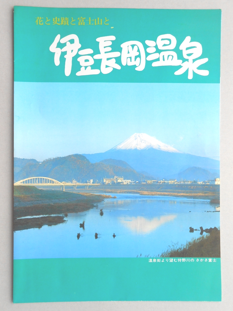 【パンフ】花と史蹟と富士山と　伊豆長岡温泉　静岡県