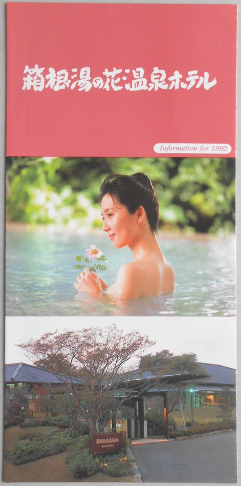【パンフ】箱根湯の花温泉ホテル　神奈川県