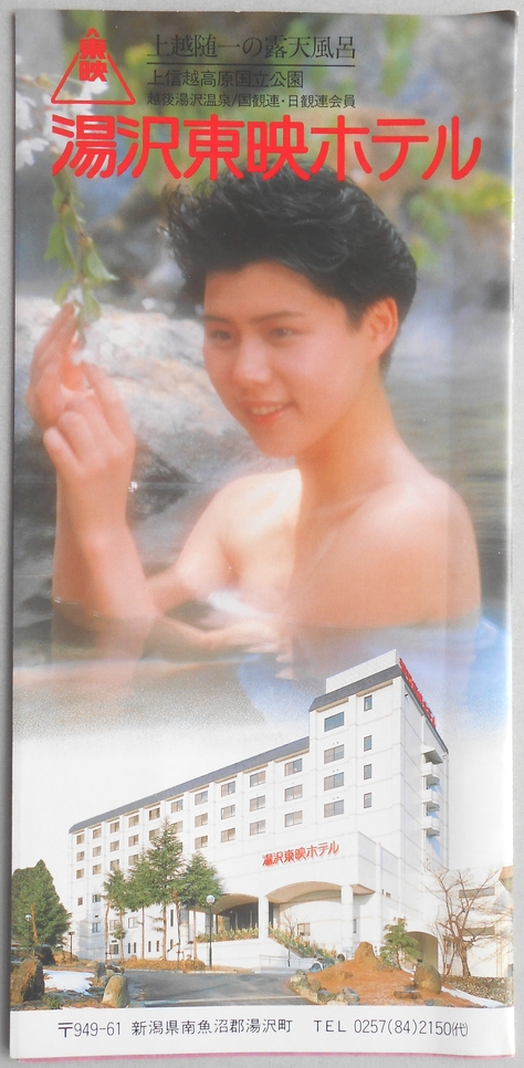 【パンフ】上越随一の露天風呂　湯沢東映ホテル　新潟県