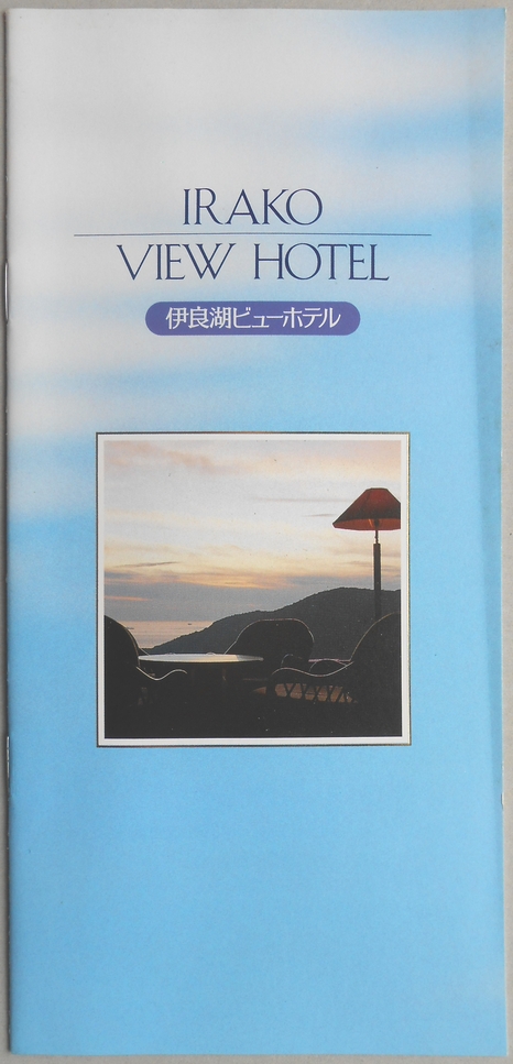 【パンフ】伊良湖ビューホテル　愛知県