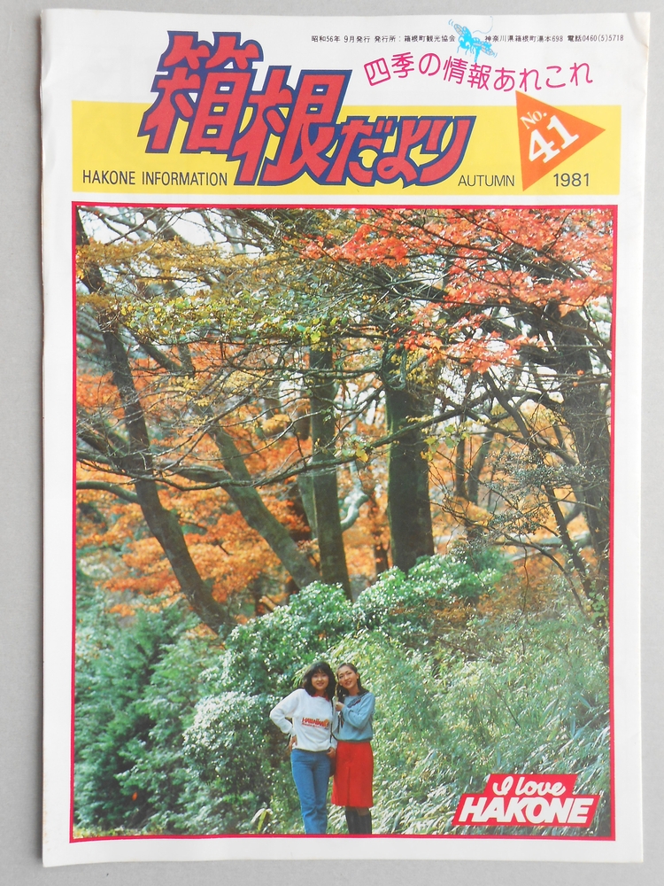 【パンフ】箱根だより　四季の情報あれこれ　No.41　1981年秋