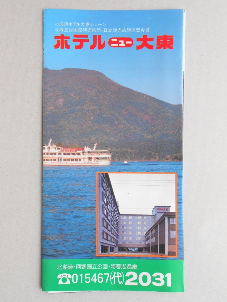 【パンフレット】北海道・阿寒国立公園・阿寒湖温泉　ホテルニュー大東