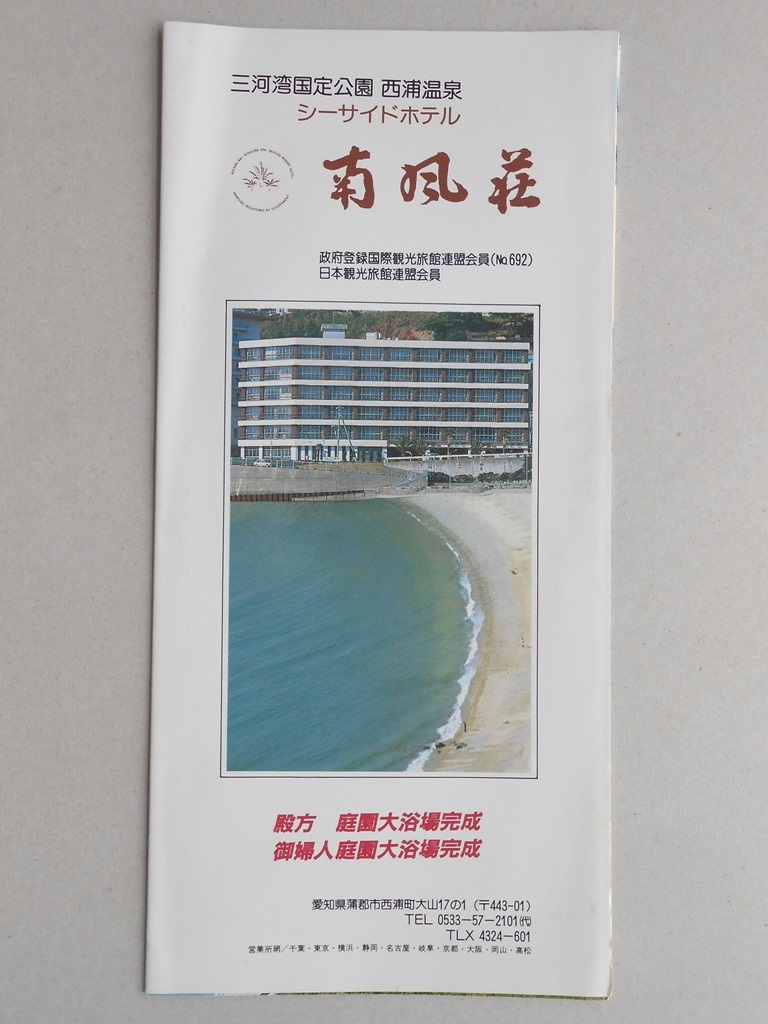 【パンフレット】三河湾国定公園　西浦温泉　シーサイドホテル南風荘