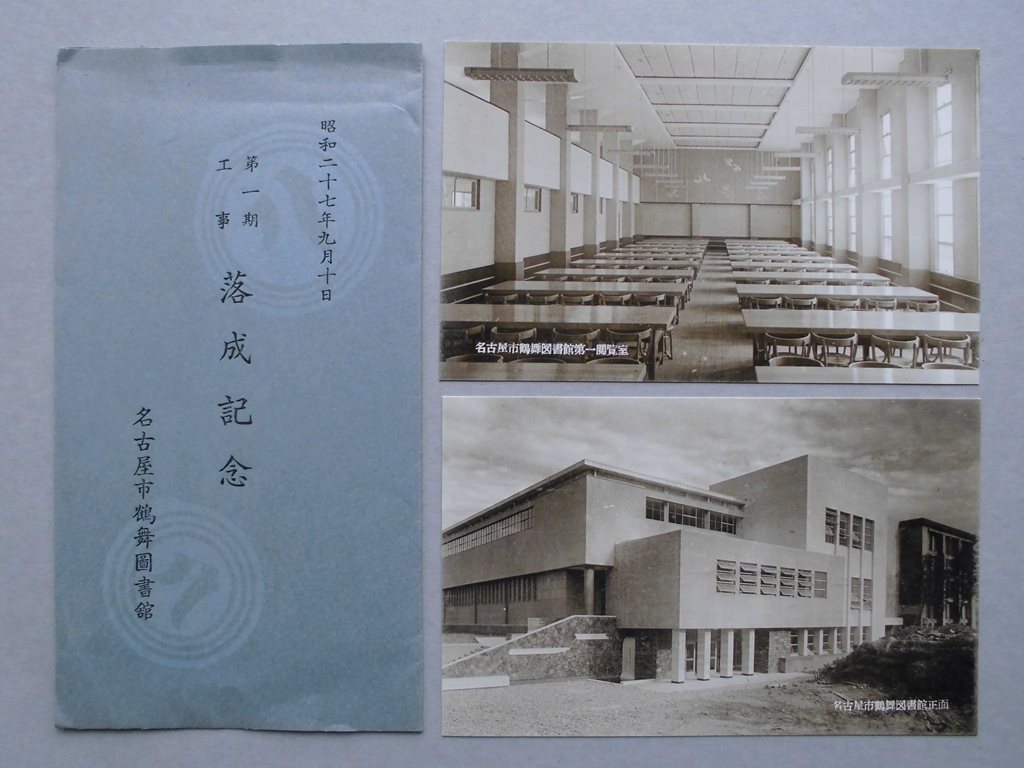 【絵葉書】名古屋市鶴舞図書館　第一期工事落成記念