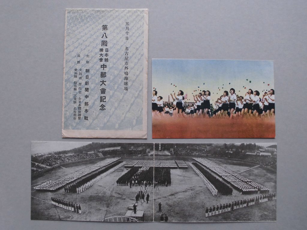 【絵葉書】第8回日本体操大会　中部大会記念　（於）名古屋市外鳴海球場