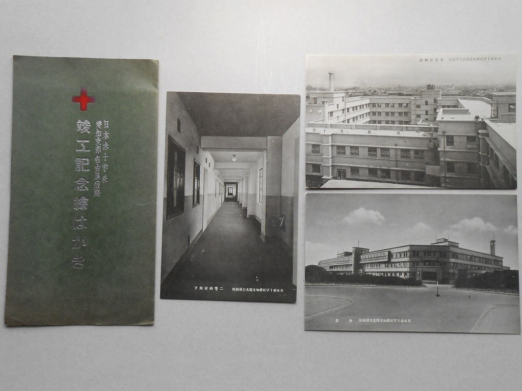 【絵葉書】日本赤十字社　愛知支部名古屋病院　竣工記念