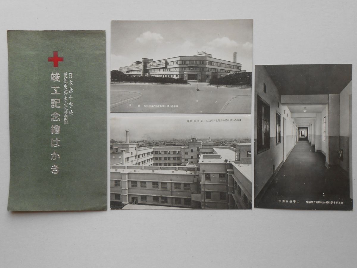 〈絵葉書〉日本赤十字社愛知支部名古屋病院竣工記念