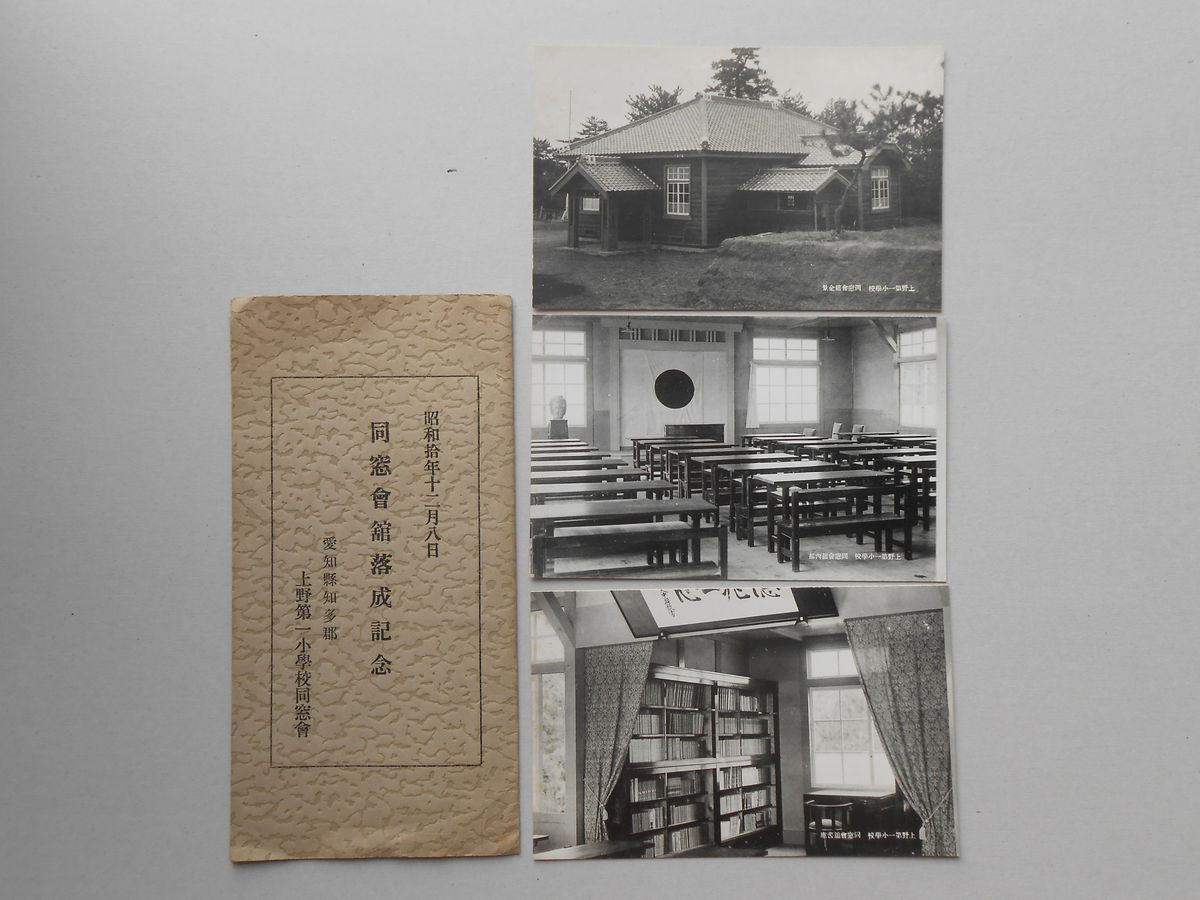 〈絵葉書〉愛知県知多郡上野第一小学校同窓会館落成記念