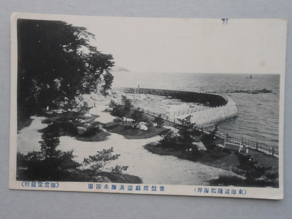 【絵葉書】東海道蒲郡海岸　常盤舘庭園及海水浴場