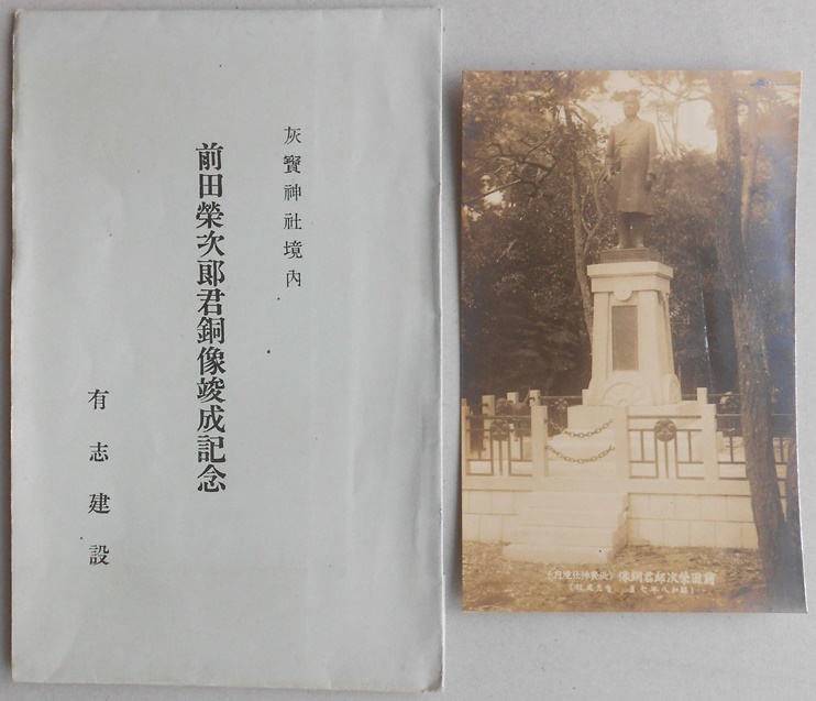 【写真】灰寶神社境内　前田栄次郎君銅像竣成記念　1枚