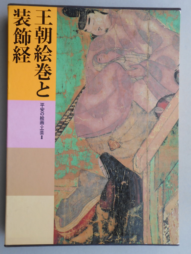 日本美術全集８　王朝絵巻と装飾経　平安の絵画・工芸?