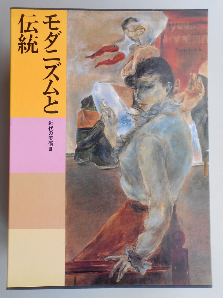 日本美術全集２３　モダニズムと伝統　近代の美術?
