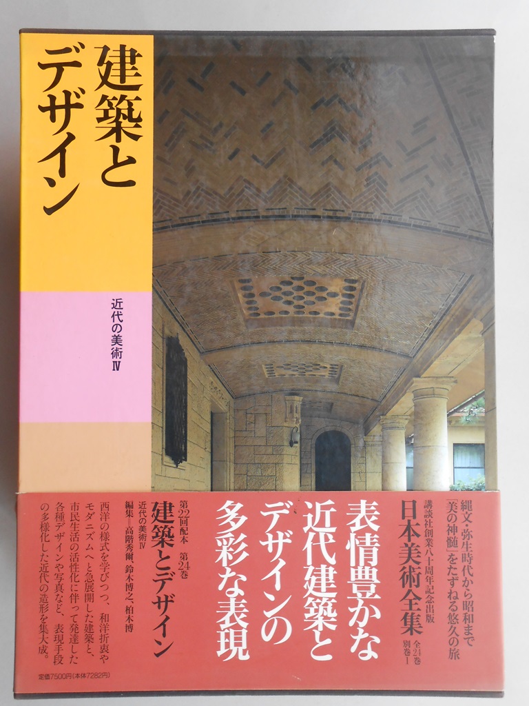 日本美術全集２４　建築とデザイン　近代の美術?