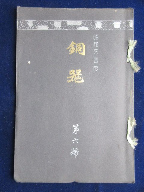 名古屋市中区・岡谷合資会社銅物部発行『銅器』第六号