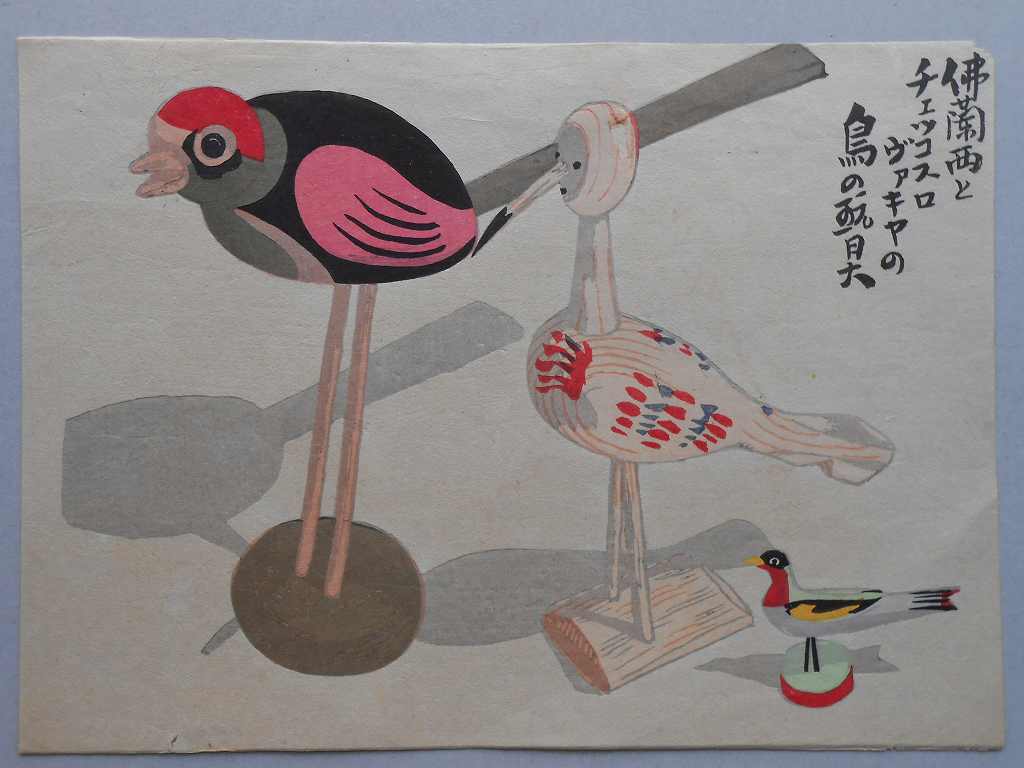 【木版画】仏蘭西とチェコスロヴァキアの鳥の玩具