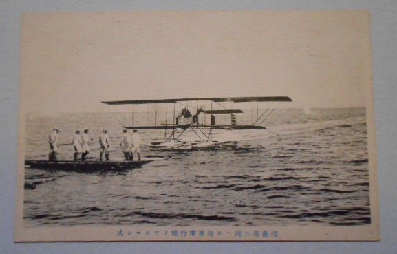 絵葉書 海軍飛行機 ファルマン式