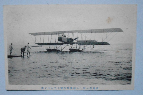 絵葉書 海軍飛行機ファルマン式