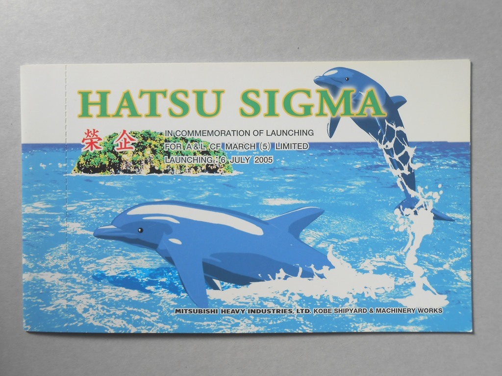 【絵葉書】外国船　進水記念　HATSU SIGMA