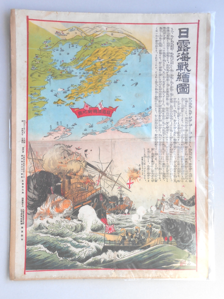 『日露海戦絵図』