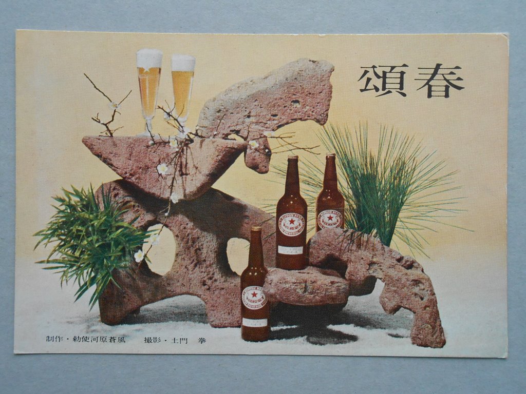 【絵葉書】ニッポンビール　年賀葉書