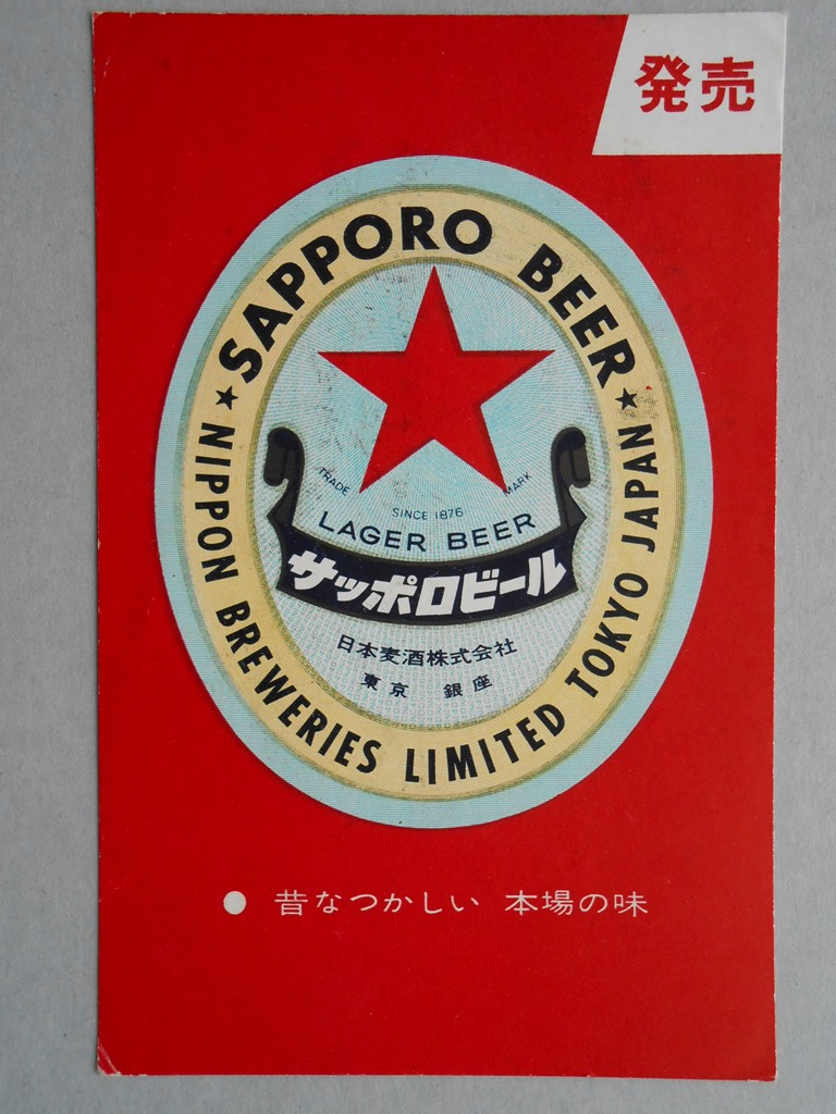 【絵葉書】サッポロビール発売
