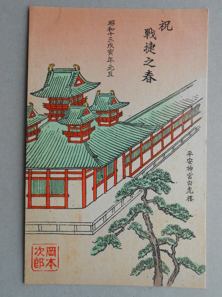 【絵葉書】おもしろ年賀葉書　祝戦捷之春　平安神宮白虎楼　戊寅