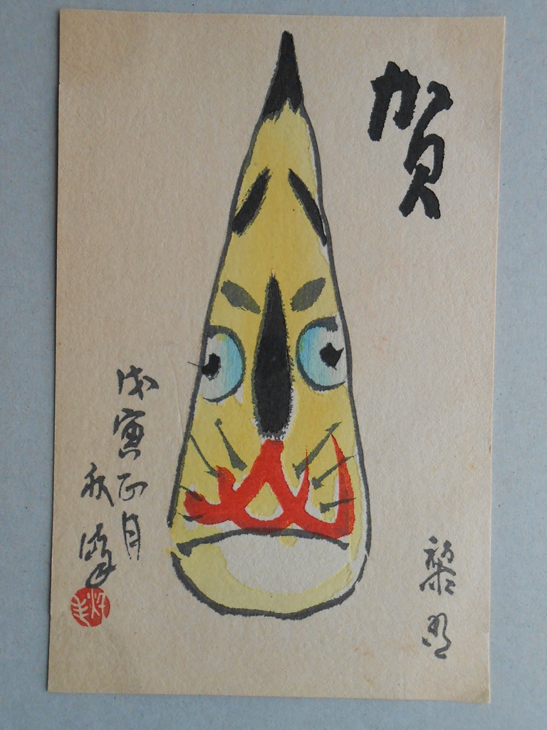 【絵葉書】おもしろ年賀葉書　戊寅