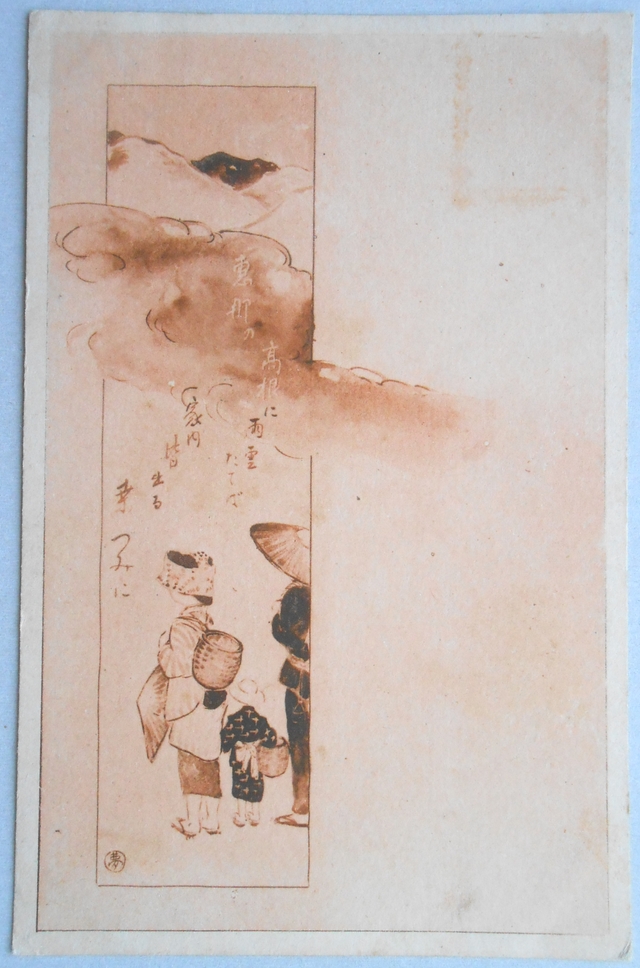 <絵葉書>竹久夢二初期作品『恵那の高根に雨雲たてば家内皆出る桑つみに』