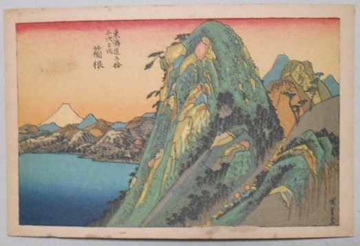 【絵葉書】初代一立斎広重筆　東海道五十三次風景画『箱根』